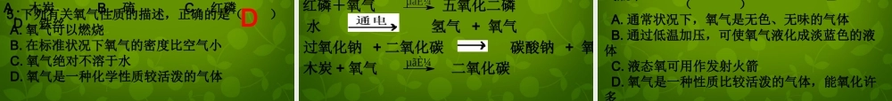 九年级化学上册(22 氧气)课件 (新版)新人教版 课件