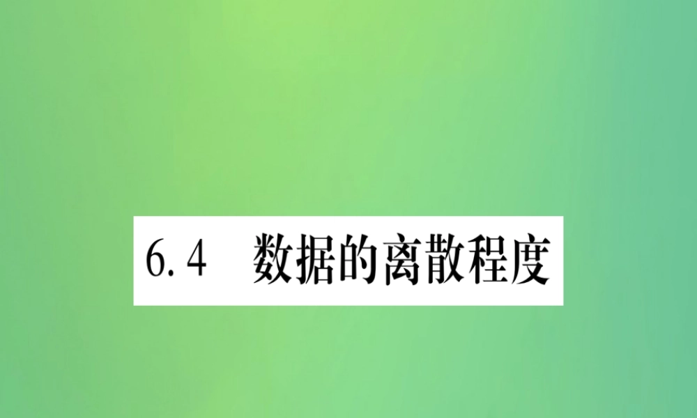 (江西专用)八年级数学上册 第6章 数据的分析 6.4 数据的离散程度作业课件 (新版)北师大版 课件