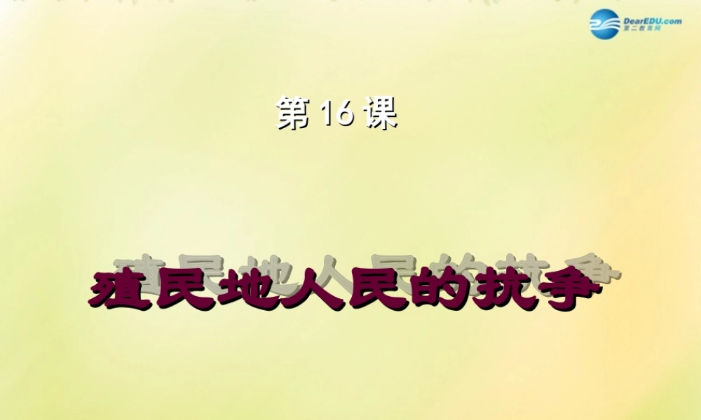 九年级历史上册(第五单元 第16课 殖民地人民的抗争)课件 新人教版 课件