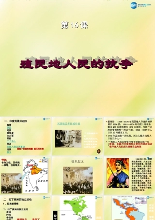九年级历史上册(第五单元 第16课 殖民地人民的抗争)课件 新人教版 课件