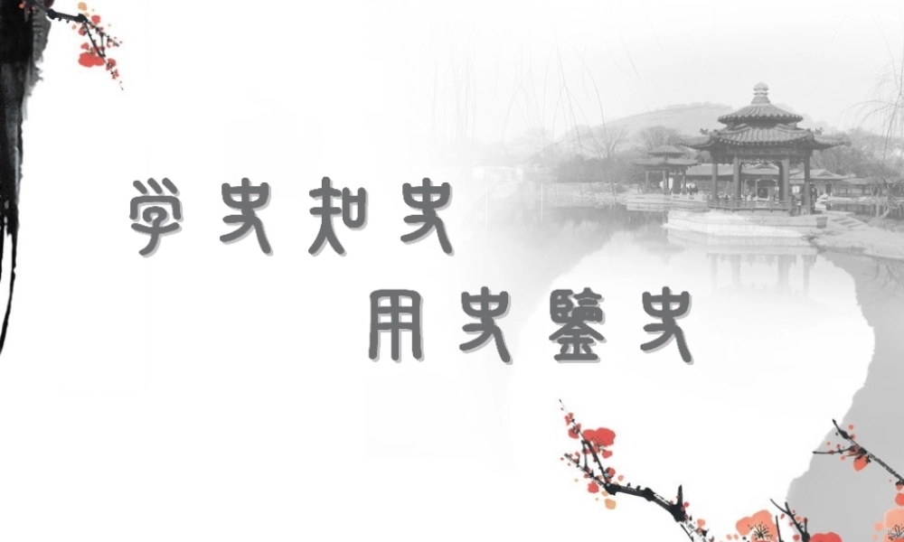 七年级历史与社会下册 第八单元 综合探究八 过去是怎样被记载下来的—学史知史，用史鉴史课件 人教版 课件