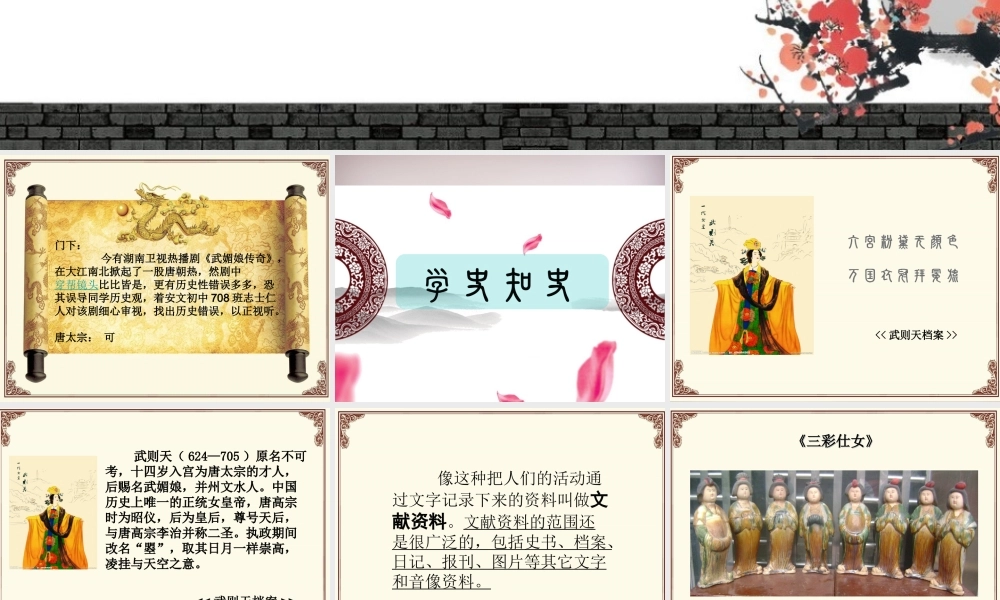 七年级历史与社会下册 第八单元 综合探究八 过去是怎样被记载下来的—学史知史，用史鉴史课件 人教版 课件