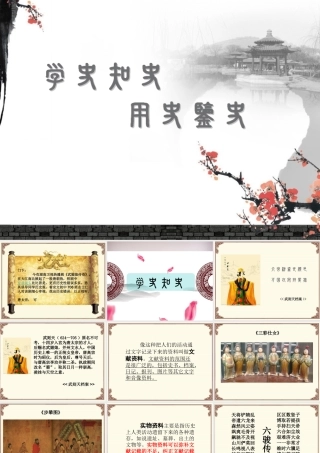 七年级历史与社会下册 第八单元 综合探究八 过去是怎样被记载下来的—学史知史，用史鉴史课件 人教版 课件