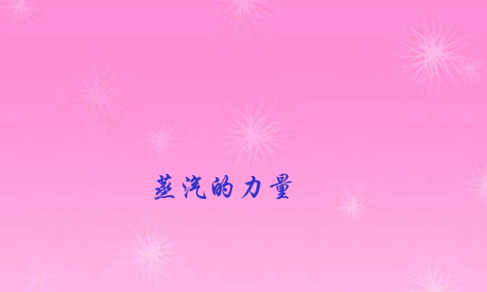 九年级历史上册 改变世界面貌的蒸汽革命课件 北师大版 课件