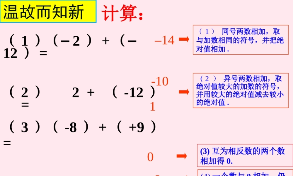 七年级数学上册 第2章 有理数的运算 2.2 有理数的减法课件(新版)浙教版 课件