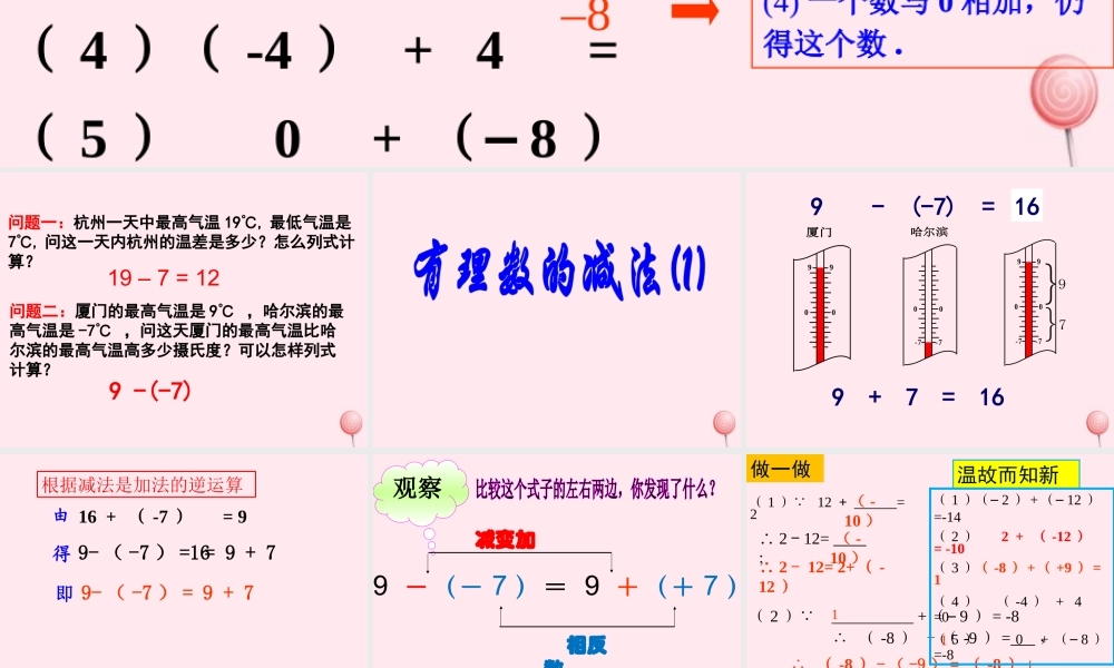 七年级数学上册 第2章 有理数的运算 2.2 有理数的减法课件(新版)浙教版 课件