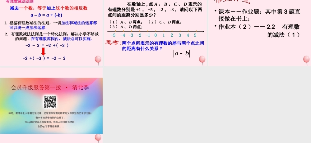七年级数学上册 第2章 有理数的运算 2.2 有理数的减法课件(新版)浙教版 课件
