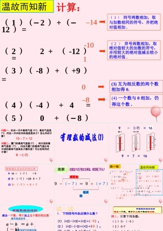 七年级数学上册 第2章 有理数的运算 2.2 有理数的减法课件(新版)浙教版 课件