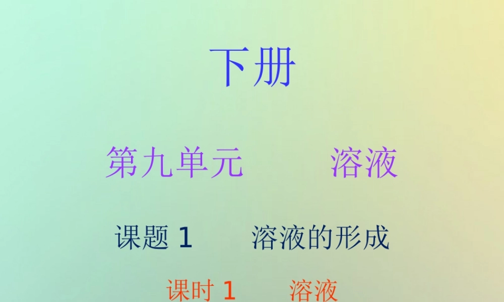 九年级化学下册 第九单元 溶液 课题1 溶液的形成 课时1 溶液(内文)课件 (新版)新人教版 课件