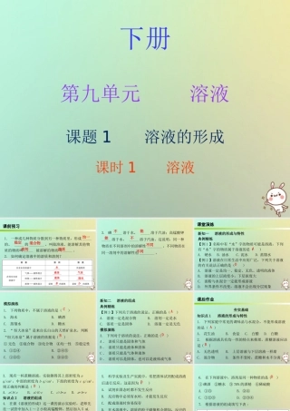 九年级化学下册 第九单元 溶液 课题1 溶液的形成 课时1 溶液(内文)课件 (新版)新人教版 课件