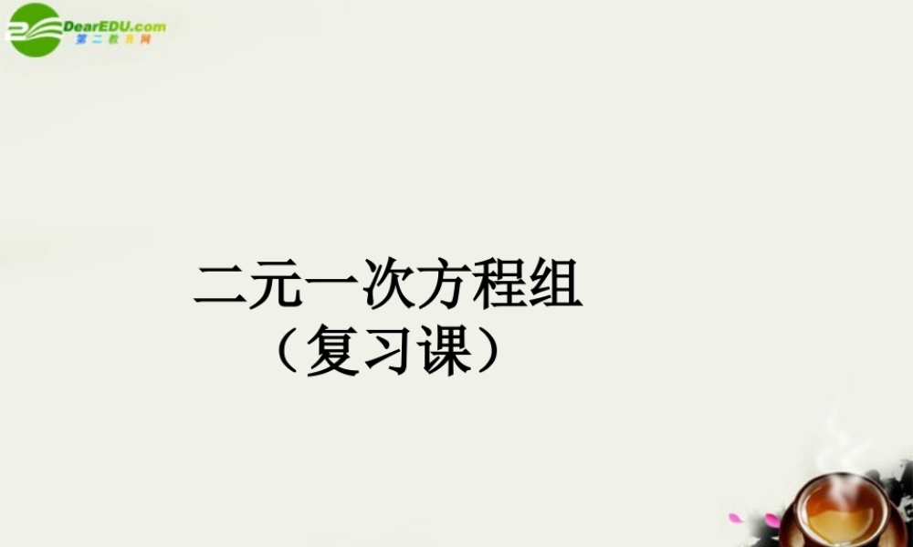 七年级数学 二元一次方程组 复习课件 苏科版 课件