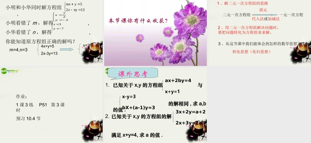 七年级数学 二元一次方程组 复习课件 苏科版 课件