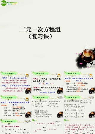 七年级数学 二元一次方程组 复习课件 苏科版 课件