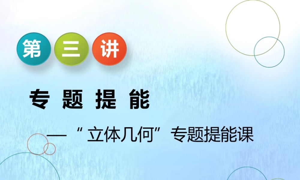 (江苏专用)高考数学二轮复习 专题二 立体几何 第三讲 专题提能—— 立体几何 专题提能课课件