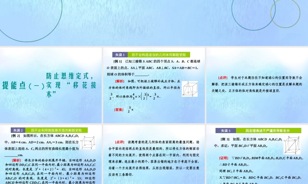 (江苏专用)高考数学二轮复习 专题二 立体几何 第三讲 专题提能—— 立体几何 专题提能课课件