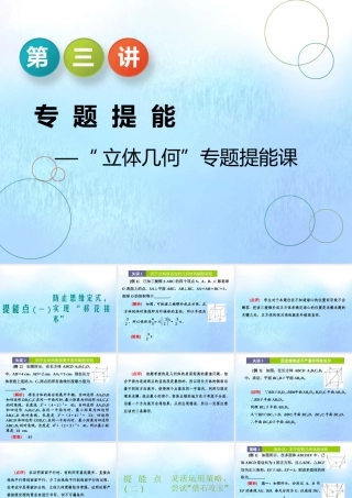 (江苏专用)高考数学二轮复习 专题二 立体几何 第三讲 专题提能—— 立体几何 专题提能课课件