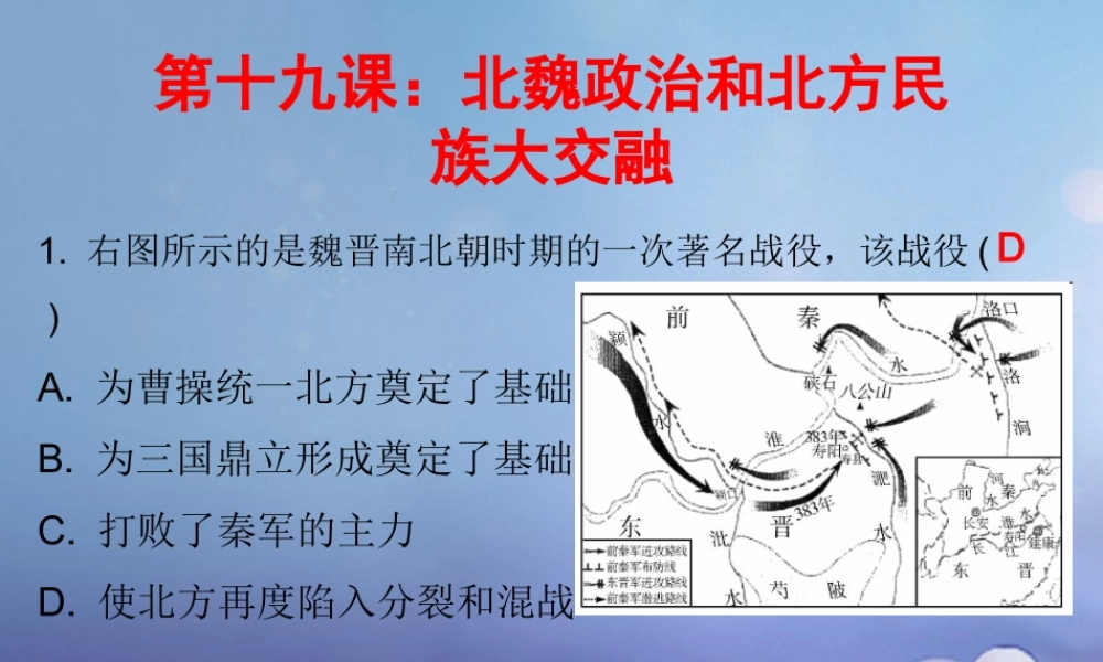 七年级历史上册 第4单元 三国两晋南北朝时期 政权分立与民族融合 第19课 北魏政治和北方民族大交融(课堂十分钟)课件 新人教版 课件