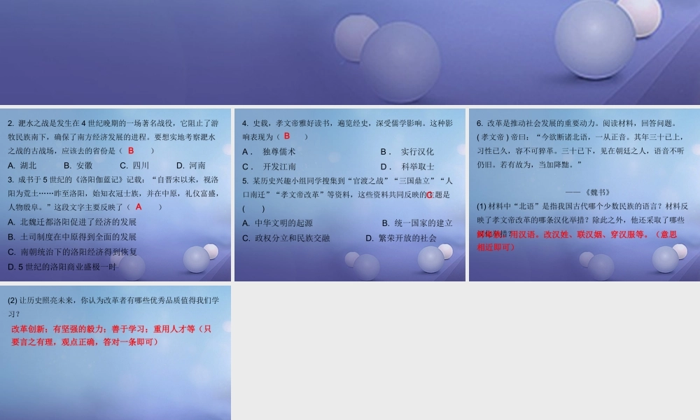 七年级历史上册 第4单元 三国两晋南北朝时期 政权分立与民族融合 第19课 北魏政治和北方民族大交融(课堂十分钟)课件 新人教版 课件