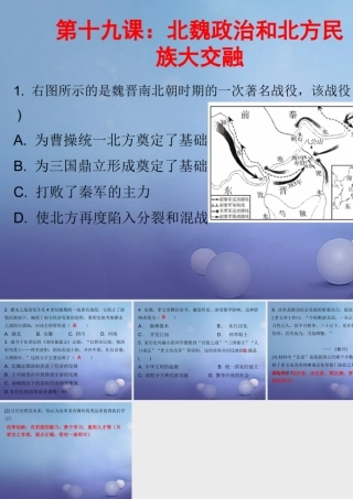 七年级历史上册 第4单元 三国两晋南北朝时期 政权分立与民族融合 第19课 北魏政治和北方民族大交融(课堂十分钟)课件 新人教版 课件
