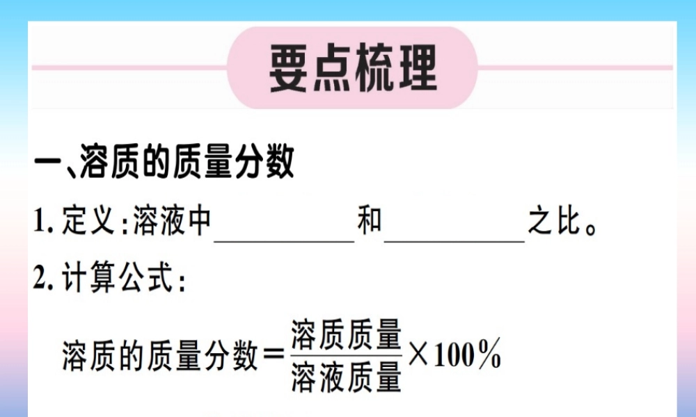 九年级化学下册 第九单元 溶液 第1课时 溶质的质量分数习题课件 (新版)新人教版 课件
