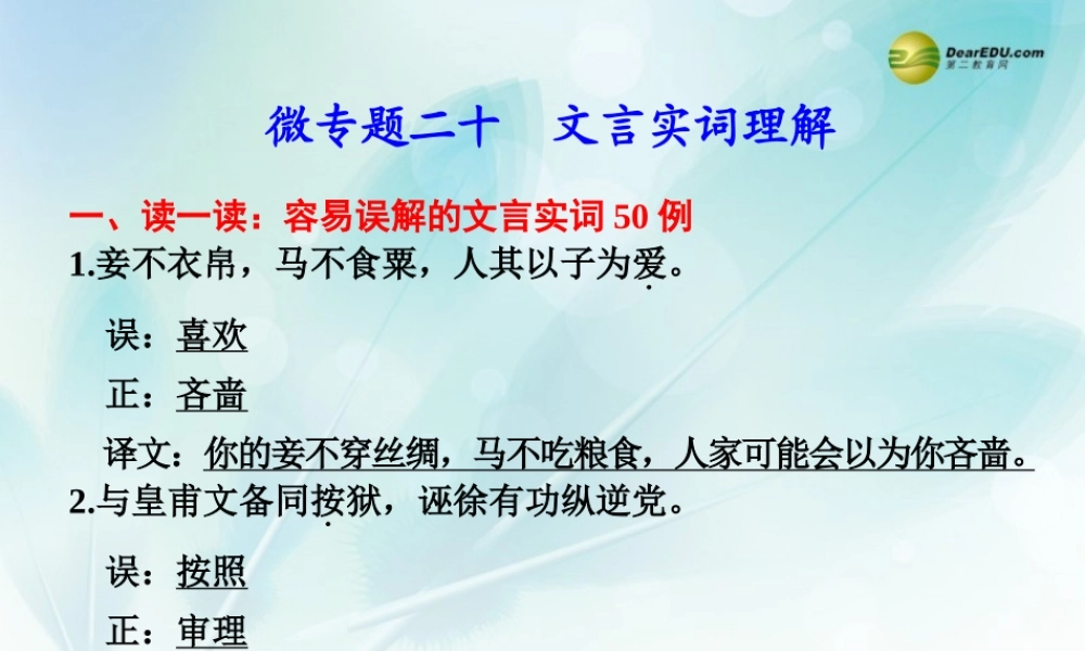 (浙江专用)高考语文二轮复习 考前三个月 第二部分  第六章  微专题二十 文言实词理解配套课件