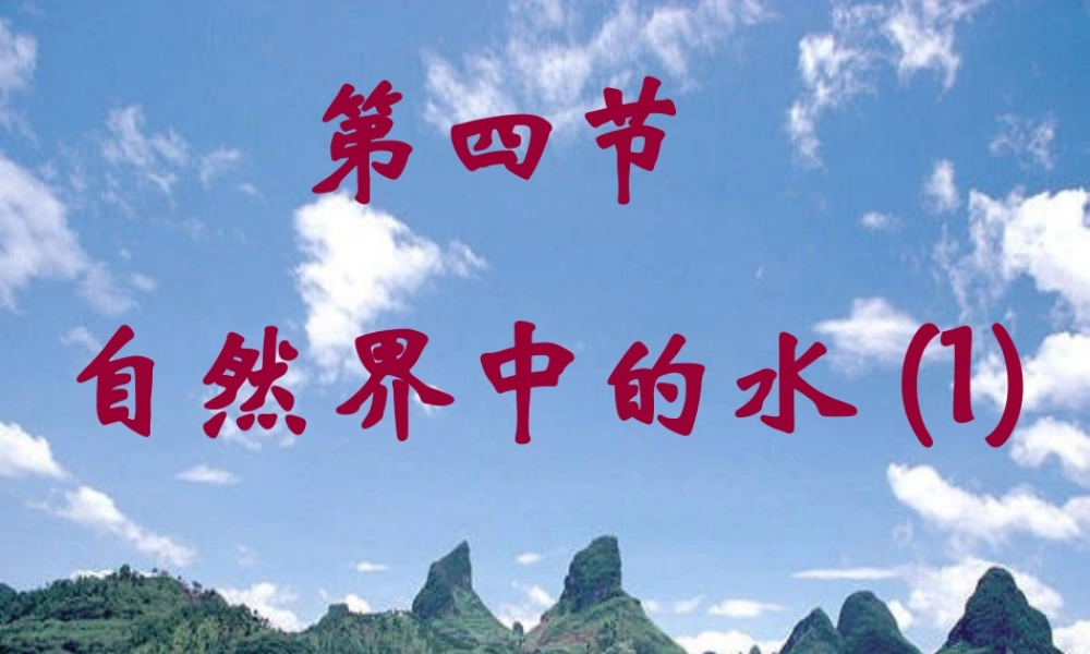 九年级化学上册(自然界中的水)课件11 沪教版 课件
