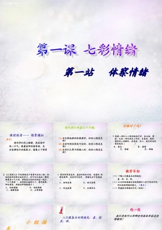 七年级政治下册 1.1 体察情绪课件2 北师大版 课件