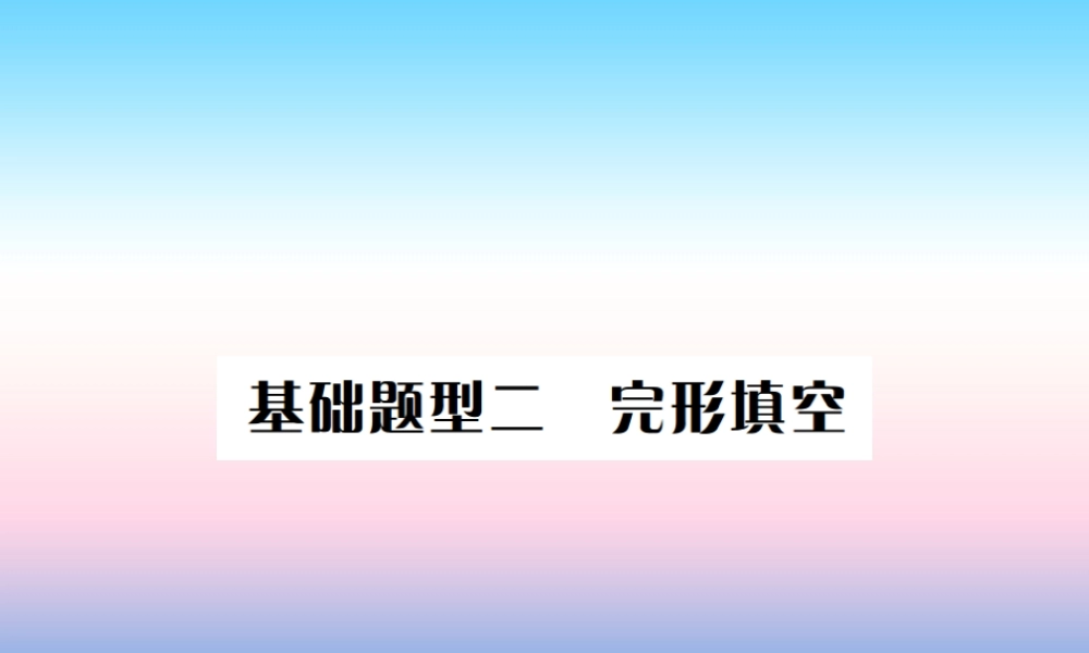 中考英语总复习 第三部分 中考题型实战篇 2 完形填空习题课件