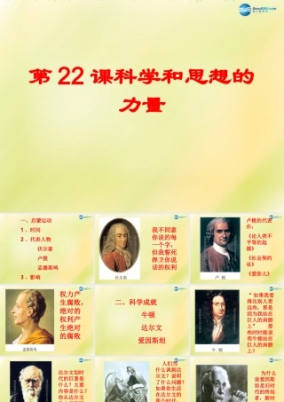 九年级历史上册(第八单元 第22课 科学和思想的力量)课件 新人教版 课件