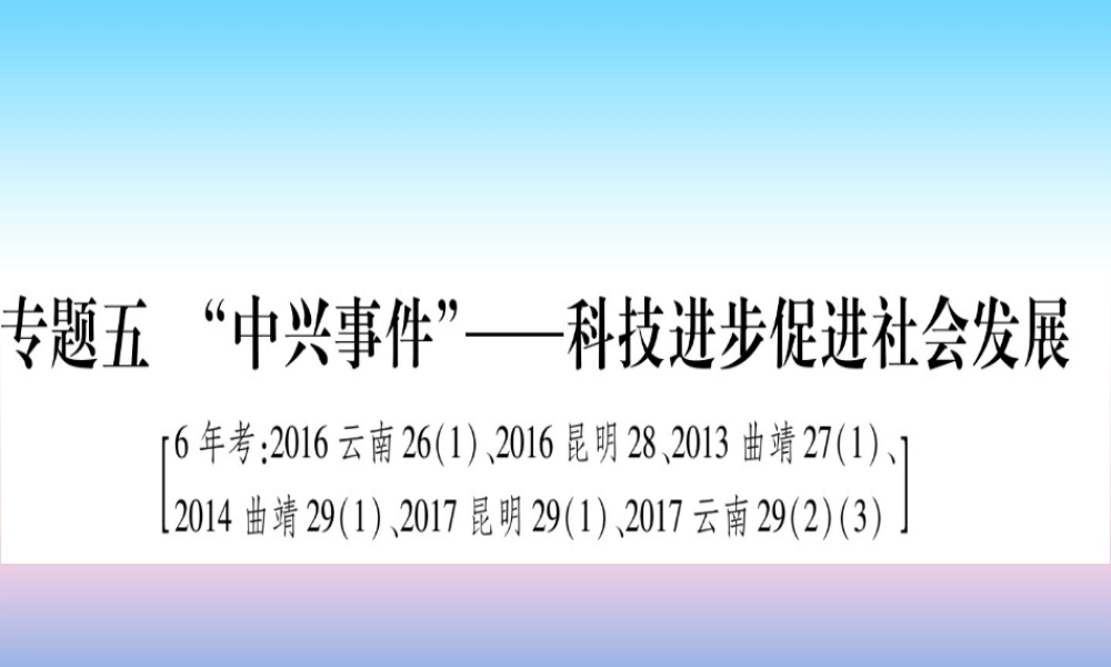 (云南专用)中考历史总复习 第2篇 知能综合提升 专题5 中兴事件 —科技进步促进社会发展课件