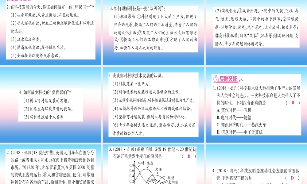 (云南专用)中考历史总复习 第2篇 知能综合提升 专题5 中兴事件 —科技进步促进社会发展课件
