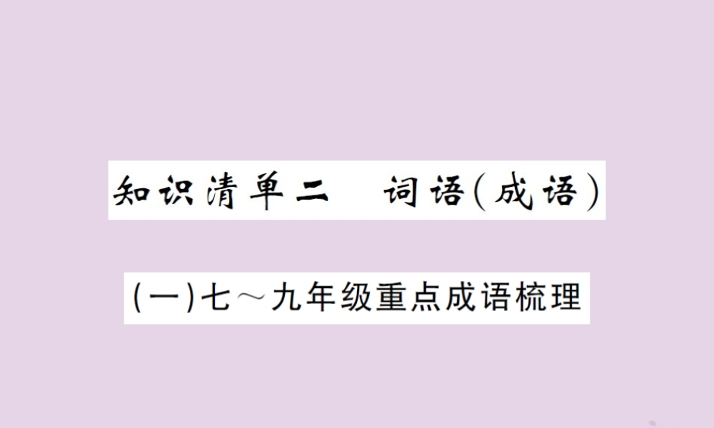 (通用)中考语文总复习 知识清单二 词语(成语)课件