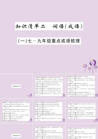 (通用)中考语文总复习 知识清单二 词语(成语)课件