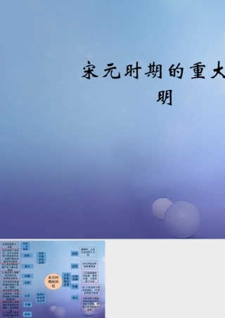 (秋季版)七年级历史下册 第13课(宋元时期的重大发明)(思维导图)素材 北师大版 素材