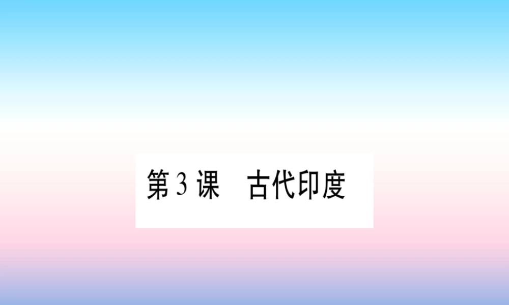 2018秋九年级历史上册 第1单元 古代亚非文明 第3课 古代印度习题课件 新人教版 课件