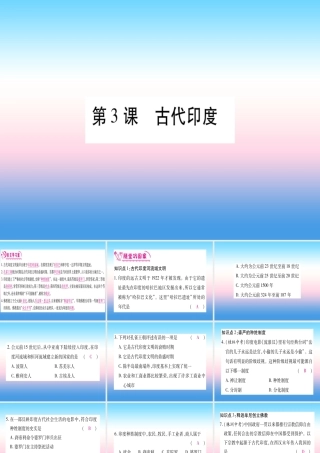 2018秋九年级历史上册 第1单元 古代亚非文明 第3课 古代印度习题课件 新人教版 课件