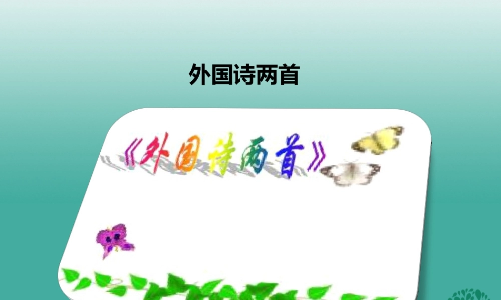 (秋季版)七年级语文下册 第五单元 第19课 外国诗二首课件 新人教版 022723