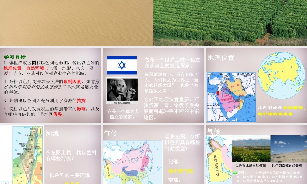七年级历史与社会上册 第三单元 第5课 第2框(沙漠绿洲—以色列)课件2 人教版 课件