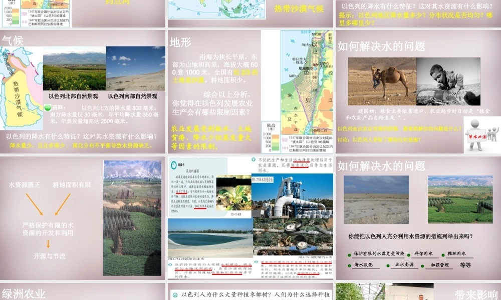 七年级历史与社会上册 第三单元 第5课 第2框(沙漠绿洲—以色列)课件2 人教版 课件