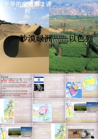 七年级历史与社会上册 第三单元 第5课 第2框(沙漠绿洲—以色列)课件2 人教版 课件