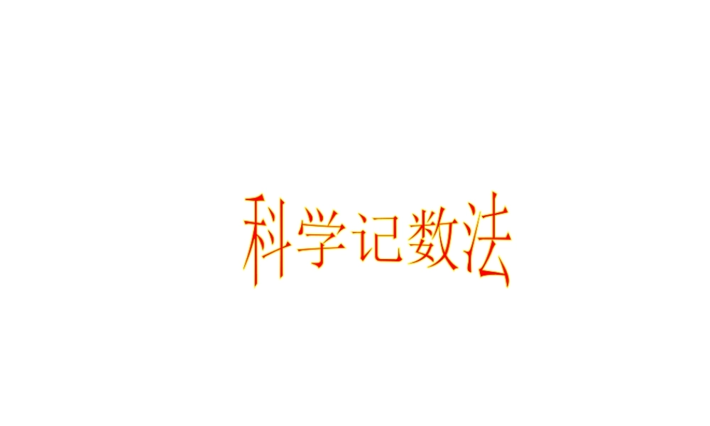 七年级数学上15有理数的乘方——科学记数法课件人教版 课件