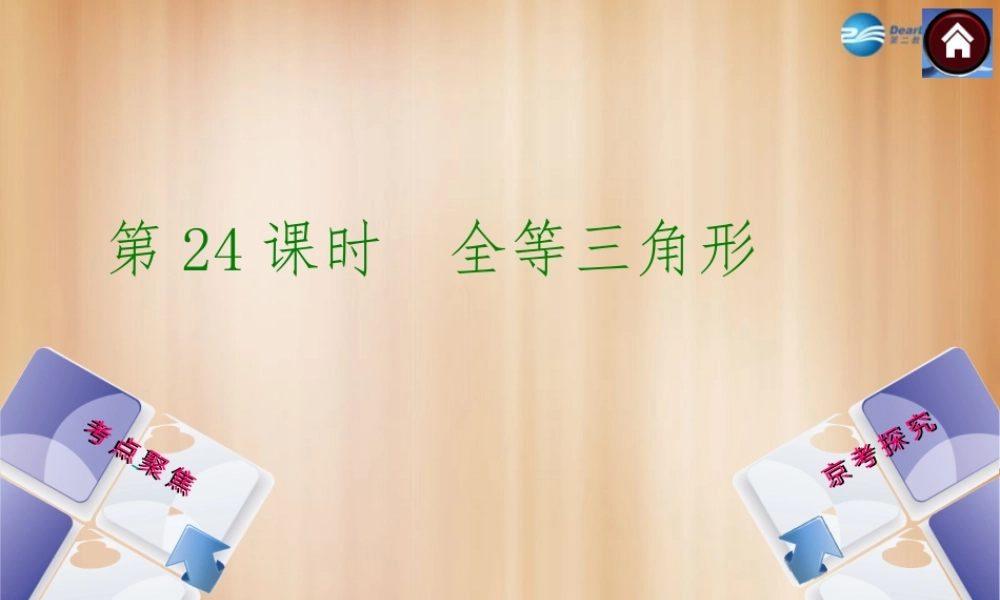 (北京)中考数学总复习 第24课时 全等三角形课件(考点聚焦京考探究热考京讲) 课件