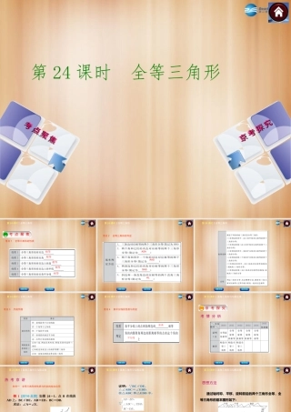 (北京)中考数学总复习 第24课时 全等三角形课件(考点聚焦京考探究热考京讲) 课件