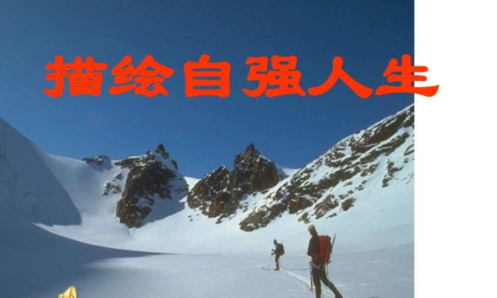 七年级政治第八课描绘自强人生课件鲁人版 课件