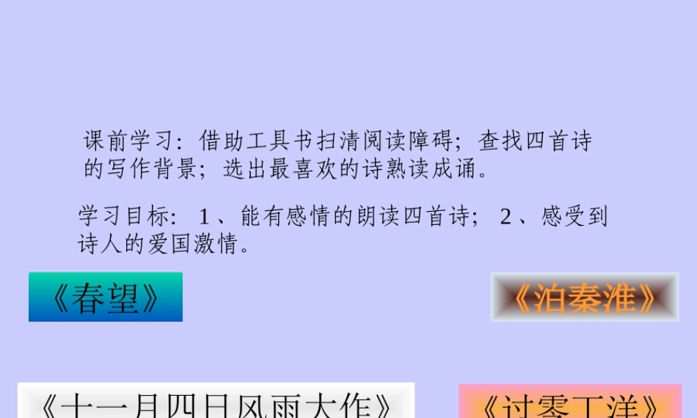 (古诗四首)(春望、泊秦淮、十一月四日风雨大作、过零丁洋)课件3 苏教版新课标八年级语文上(古诗四首)(春望、泊秦淮、十一月四日风雨大作、过零丁洋)ppt课件3个 苏教版新课标八年级语文上(古诗四首)(春望、泊秦淮、十一月四日风雨大作、过零丁洋)ppt课件3个