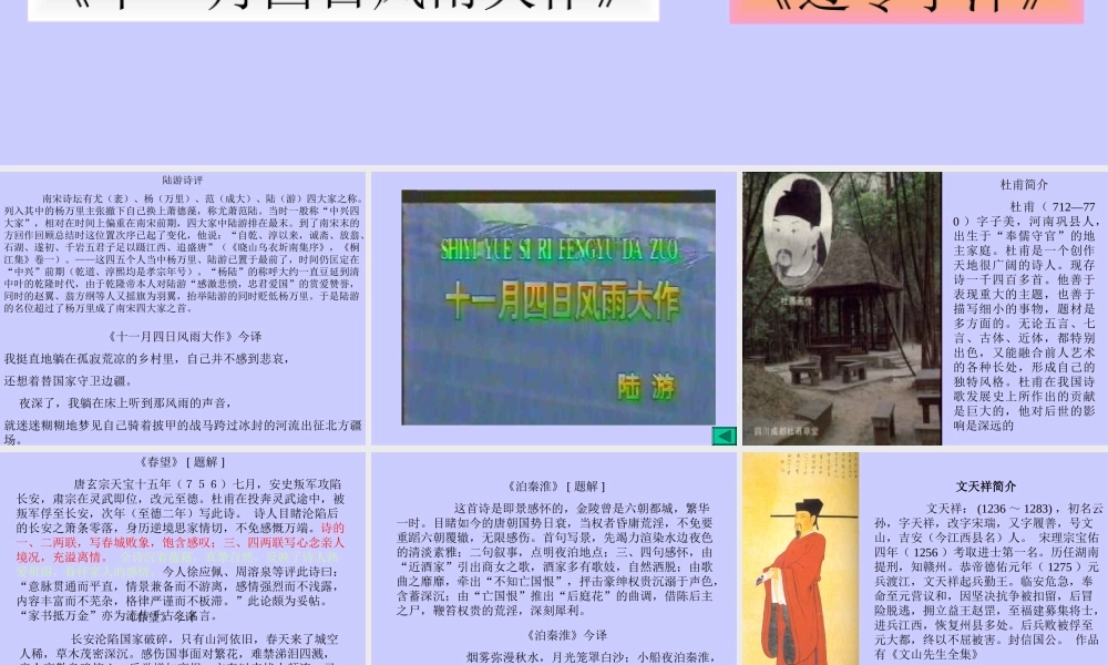 (古诗四首)(春望、泊秦淮、十一月四日风雨大作、过零丁洋)课件3 苏教版新课标八年级语文上(古诗四首)(春望、泊秦淮、十一月四日风雨大作、过零丁洋)ppt课件3个 苏教版新课标八年级语文上(古诗四首)(春望、泊秦淮、十一月四日风雨大作、过零丁洋)ppt课件3个