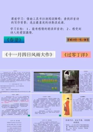 (古诗四首)(春望、泊秦淮、十一月四日风雨大作、过零丁洋)课件3 苏教版新课标八年级语文上(古诗四首)(春望、泊秦淮、十一月四日风雨大作、过零丁洋)ppt课件3个 苏教版新课标八年级语文上(古诗四首)(春望、泊秦淮、十一月四日风雨大作、过零丁洋)ppt课件3个