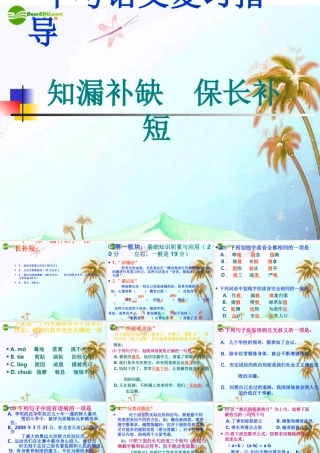 中考语文复习专题课件 知漏补缺  保长补短 课件