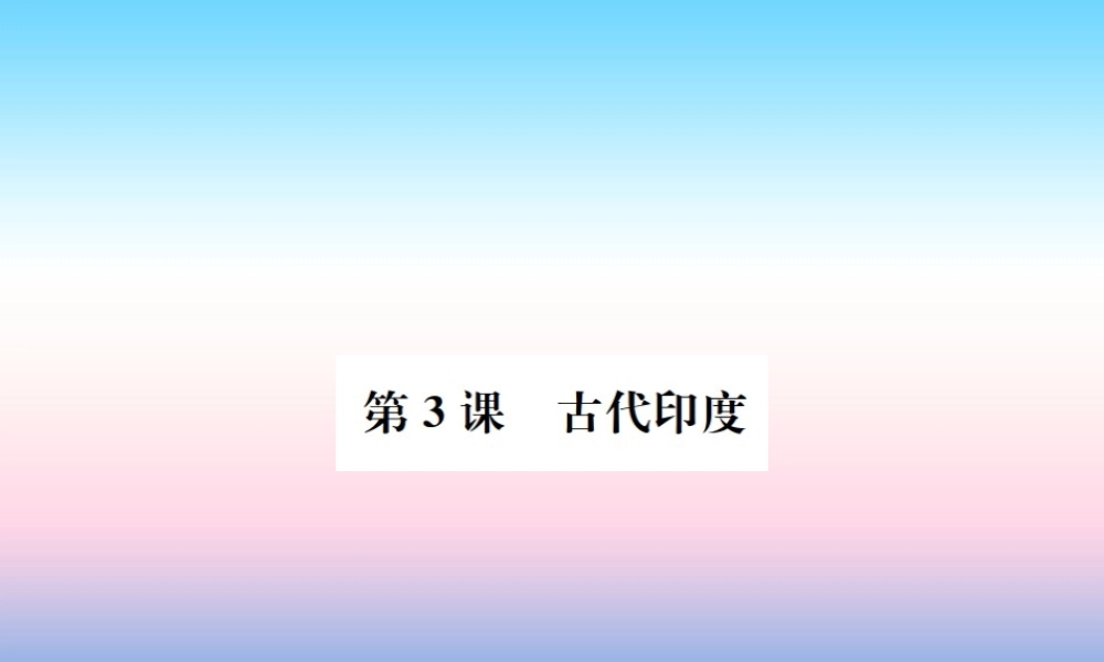 九年级历史上册 第1单元 古代亚非文明 第3课 古代印度作业课件 新人教版 课件