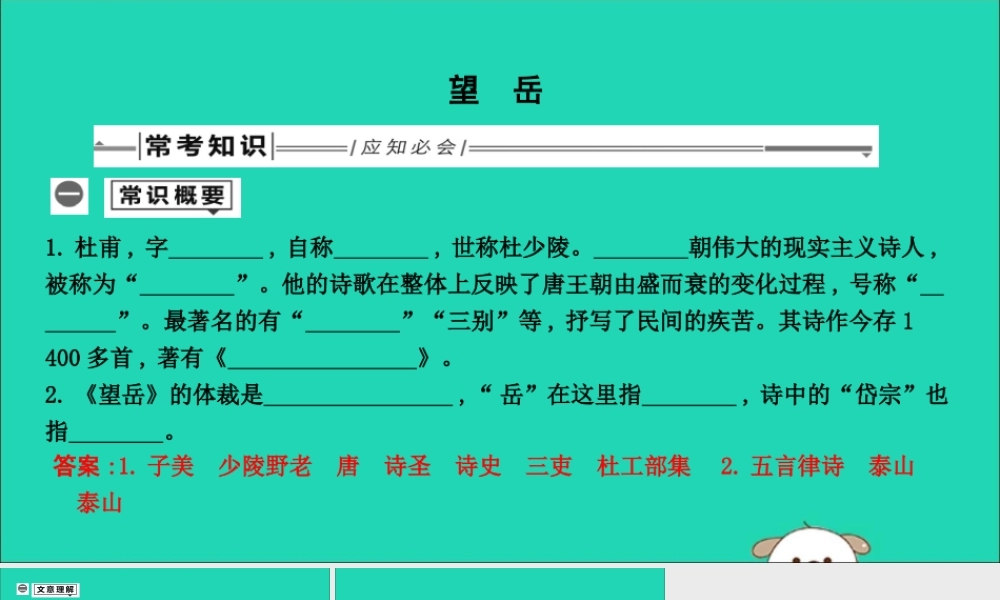 中考语文总复习 第一部分 教材基础自测 七下 古诗文 古代诗歌五首 望岳课件 新人教版 课件